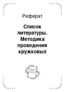 Список тем рефератов по литературы