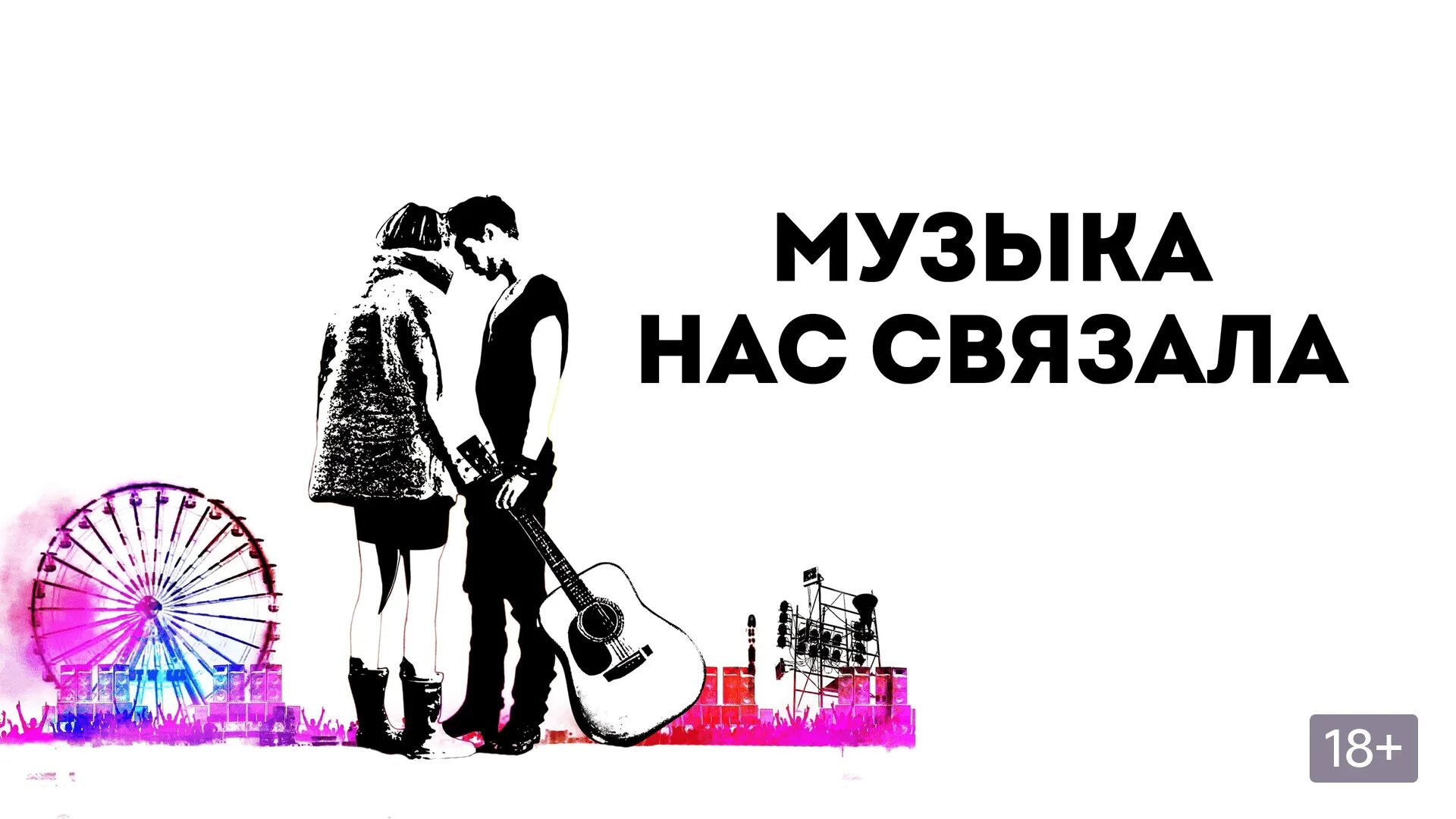 Как мы весело живем. Музыка нам будет весело. Музыка нам будет весело. Музыкальные шутки. Музыка нас связала картинки.