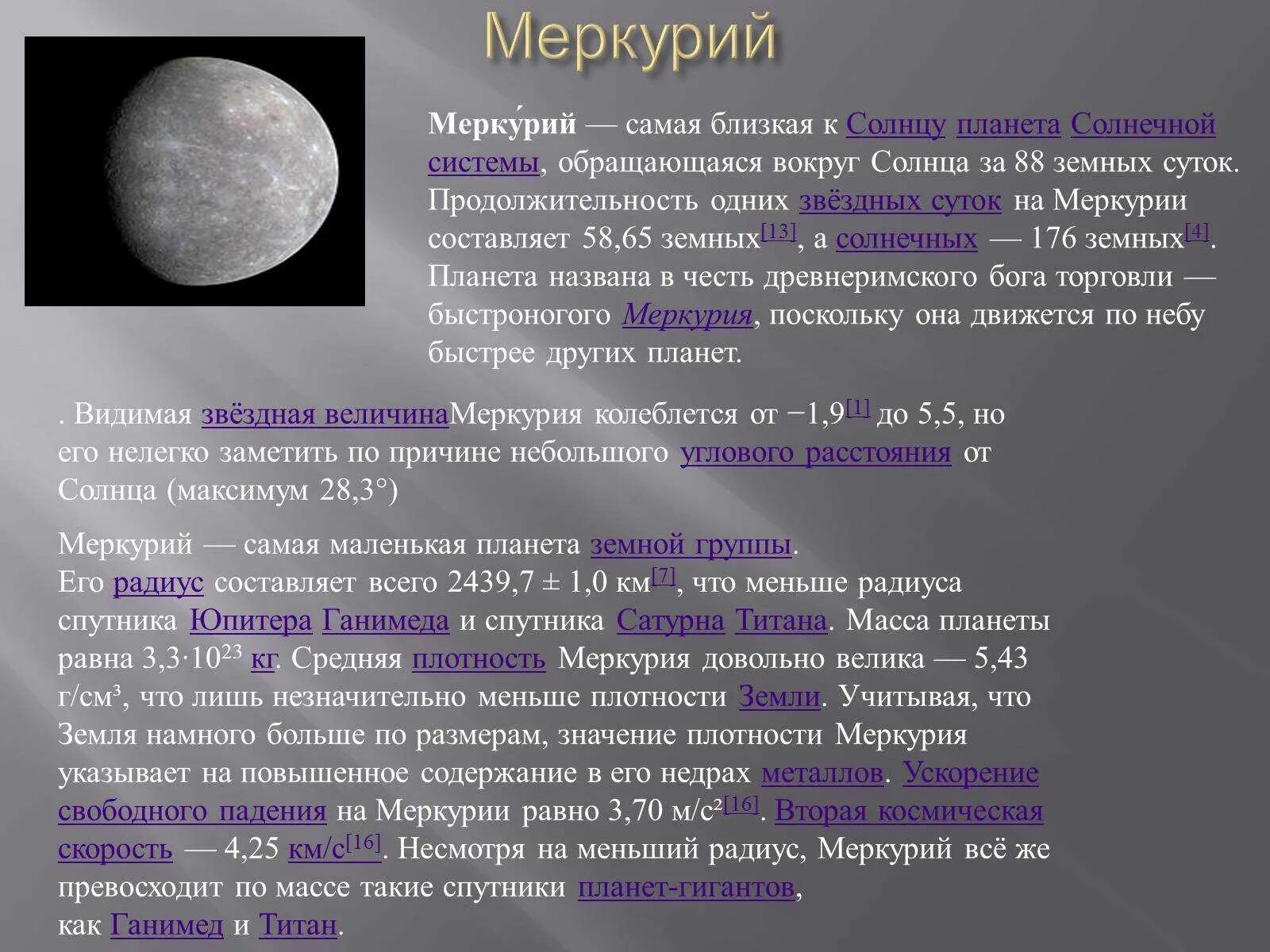 Сутки урана равны земным суткам. Плотность планеты Меркурий. Меркурий Планета солнечной системы. Средняя плотность Меркурия. Масса и радиус планеты Меркурий.