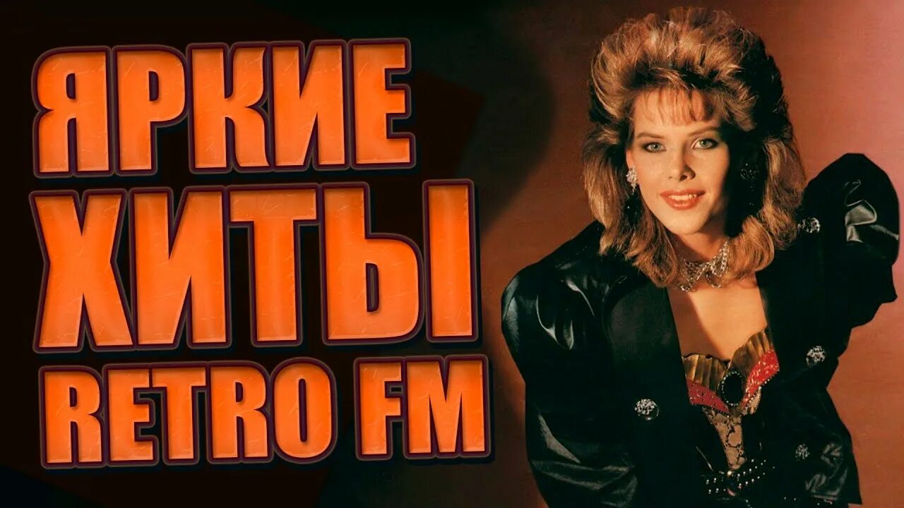 Дискотека 80 90 слушать клип. Ретро ФМ 70 80 90. Ретро ФМ дискотека 80-90. Ретро fm зарубежные хиты 80-90-х. Хиты ретро ФМ.