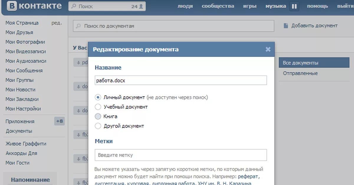 Основная информация вконтакте. Документы ВК. Документы ВКОНТАКТЕ как найти. Где документы в ВК. Документы ЧВК.