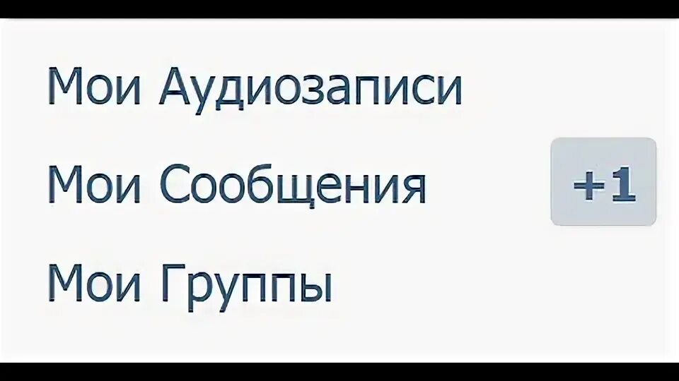 Новое сообщение ВК. 1к сообщений в ВК. Одно сообщение в ВК. +1 Сообщение. 1 new message