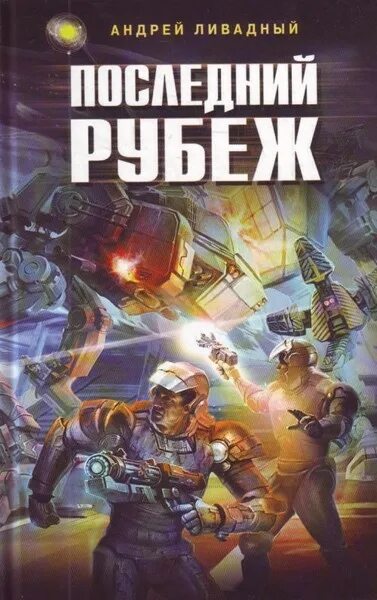 Читать книгу рубеж. Ливадный а. &quot;последний рубеж&quot;. последний рубеж книга фантастика.