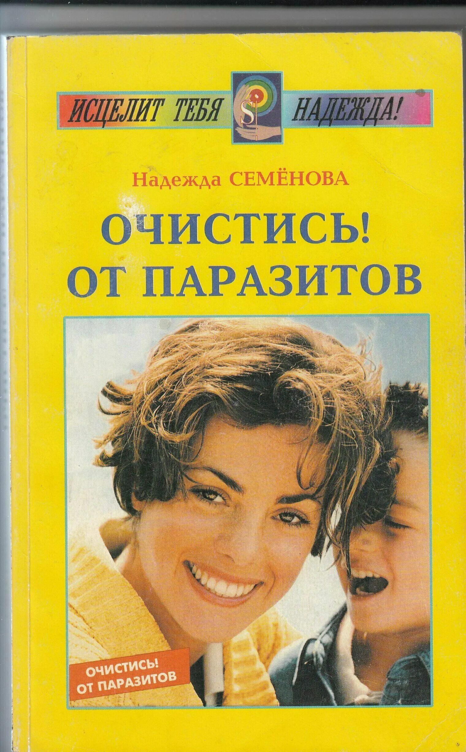 Семенова н б. Очистись! От паразитов. Книга очистись от паразитов.