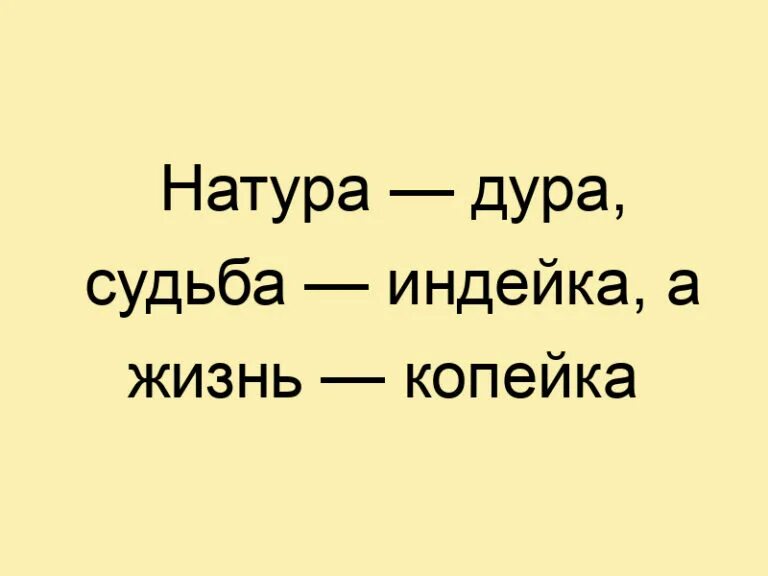 Судьба а жизнь копейка