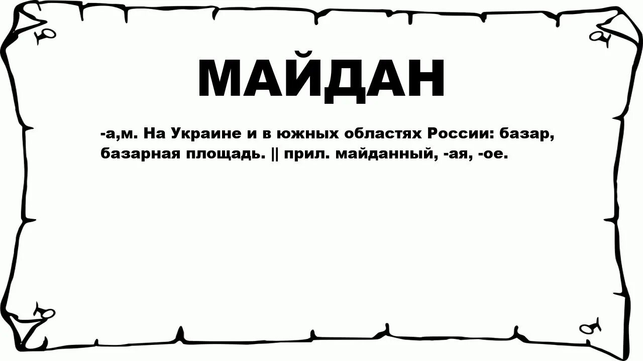 Майдан что означает это слово