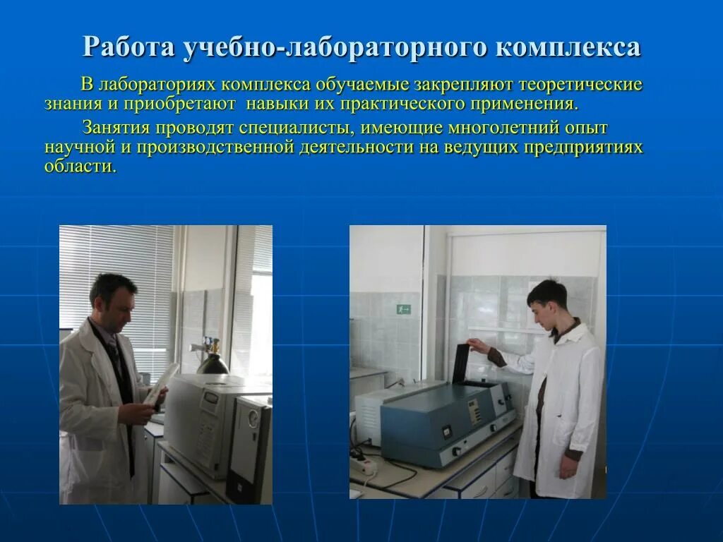 Специалисты имеющие опыт работы. Навыки работы в лаборатории. применение лабораторного комплекса. лабораторные работы учеба. сообщение о работах в лаборатории.
