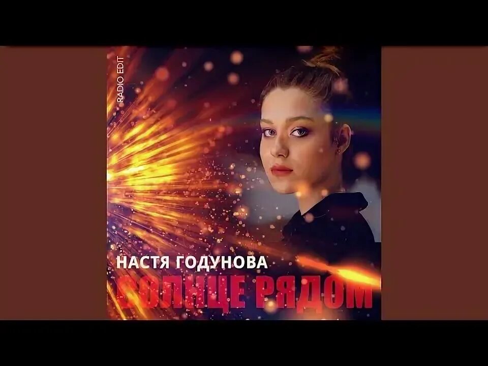 Настя годунова кофе. Настя годунова песни на радио. Настя годунова - субботняя ночь. Настя годунова песни на радио. Настя годунова песни на радио.