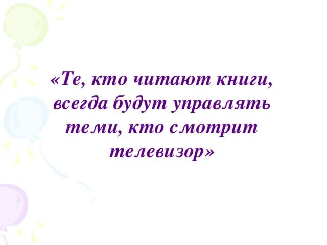 Тот кто читает будет управлять теми. Те кто читает книги всегда. Те кто читает книги всегда будут. Те кто читает книги всегда будут управлять теми. Те кто читает книги всегда будут управлять теми кто смотрит телевизор.