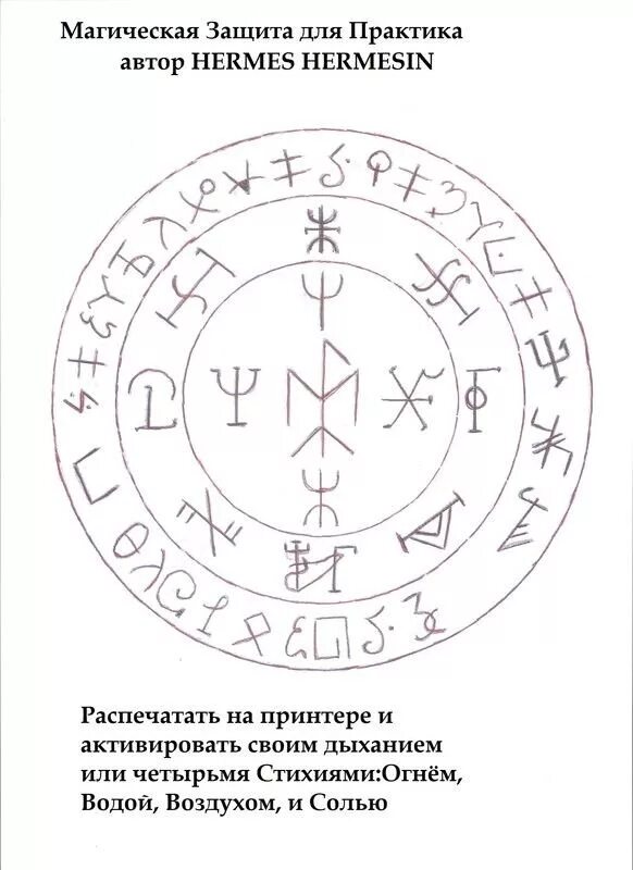 Руническая защита с глифами от черной магии. Рунические защиты для практиков. Рунические заклинания. Рунические заклинания защиты. Пентакль жизни