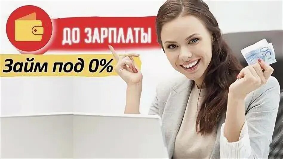 Микрозаймы без отказа фото. Займ на карту без отказа. Взять кредит 100 без отказа. Займ на карту без отказа 100 процентов. Деньги займ срочно без отказа.