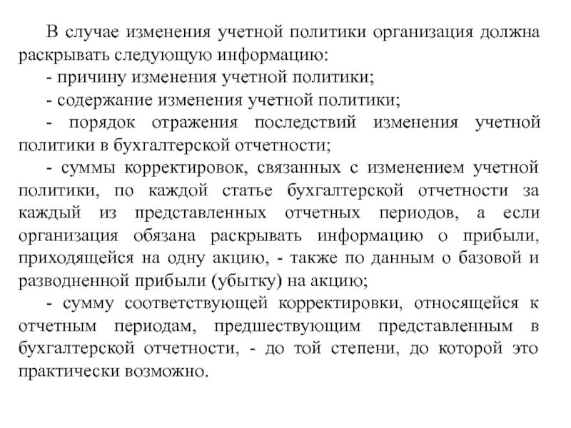 В случае изменения 5 1. Случаи изменения учетной политики. Учетная политика организации может изменяться в случаях:. Изменение учетной политики допускается в случае. Изменение учетной политики организации возможно в случаях.