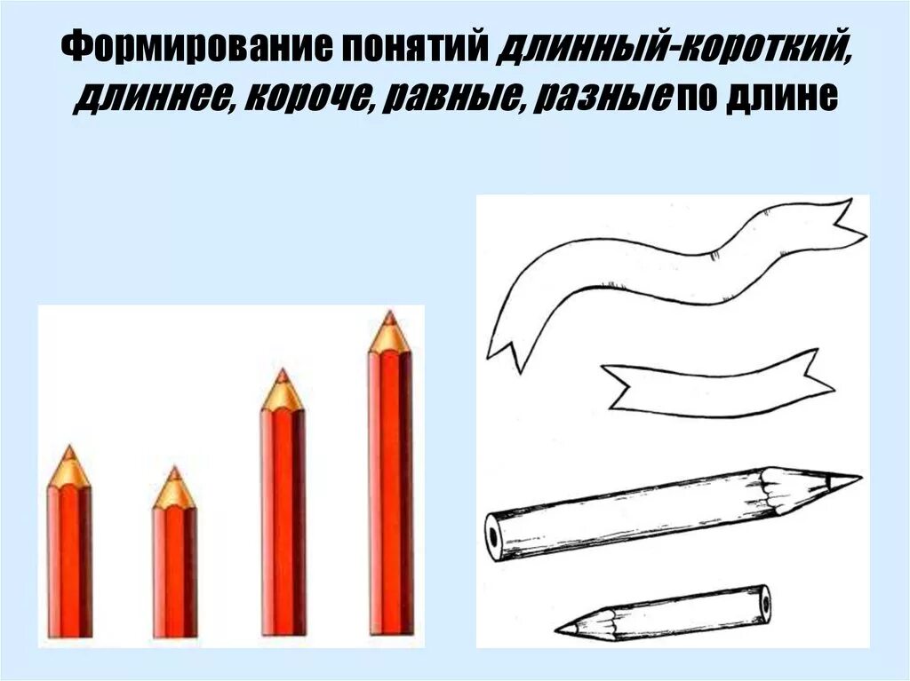 Короткий - длинный. Длинный короткий для дошкольников. Сравнение предметов длинный короткий. Длинные и короткие предметы.