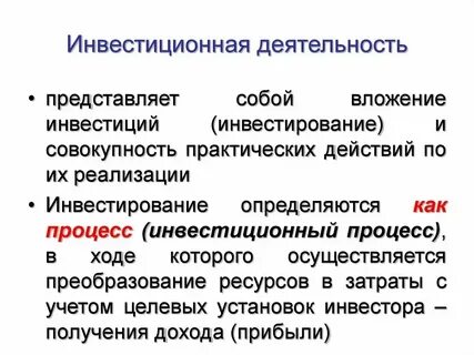 Инвестиционная деятельность организации отчет