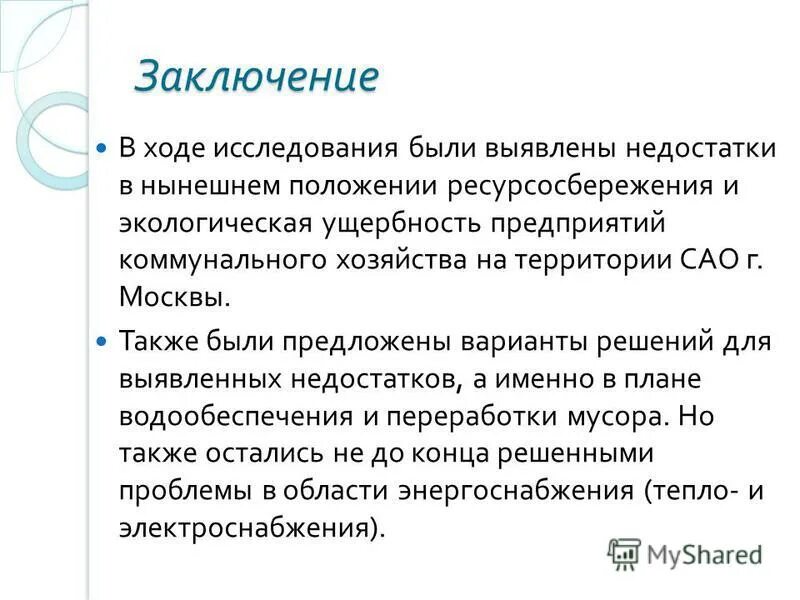 Как написать заключение по исследовательской работе. Как правильно написать заключение научной работы. В заключение процесса. Межкультурная коммуникация вывод. Для чего нужны деньги презентация.
