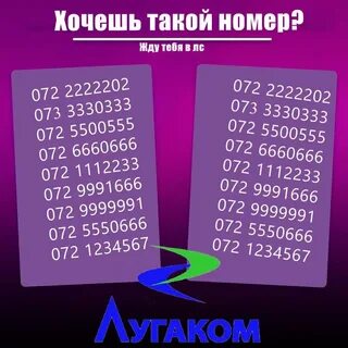 Луганском номер оператора