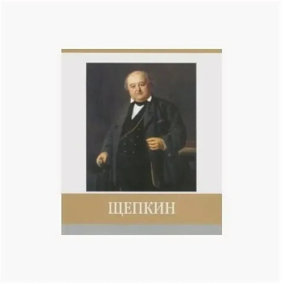 Щепкин книга. Щепкин книга жизнь и творчество. друзья щепкина.