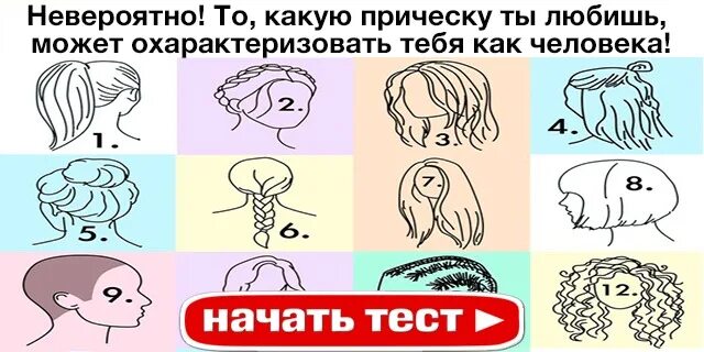 Тест на прическу. Тест какая ты прическа. Тест какую прическу сделать. Тест какая прическа тебе Нравится.