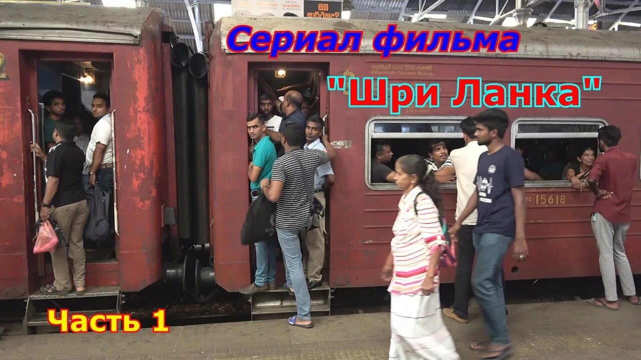 Коломбо хиккадува поезд. Коломбо поезд. поезд из коломбо в галле. поезд унаватуна. фото из поезда коломбо в галле.
