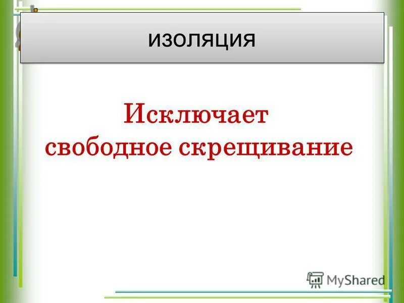 Свободное скрещивание. Ненаправленные факторы эволюции. Факторы эволюции имеющие ненаправленный характер. Элементарные факторы эволюции.