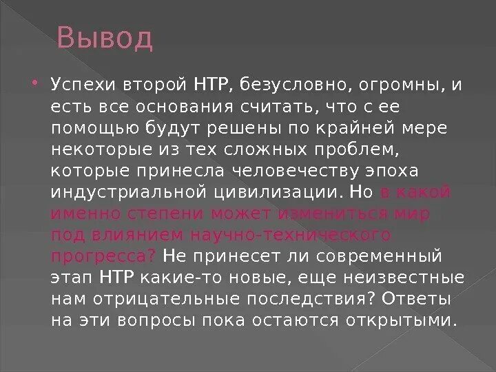 Научно-техническая революция вывод. НТР вывод. Научно-техническая революция 20 века. Научно технический Прогресс 20 века вывод. Прогресс вывод