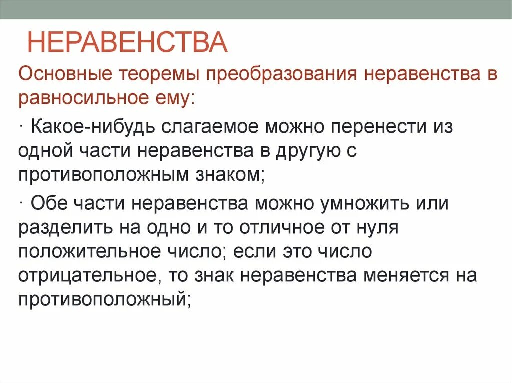 Изменение знака в неравенствах. Замена знака в неравенствах. Когда меняется знак в неравенствах. Знак неравенства меняется на противоположный.