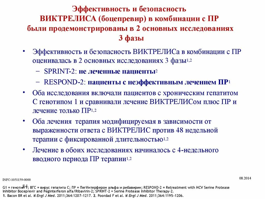 Эффективность лечения гепатита в. Боцепревир. (Виктрелис. Лечение гепатита с. Эффективное лечение гепатита