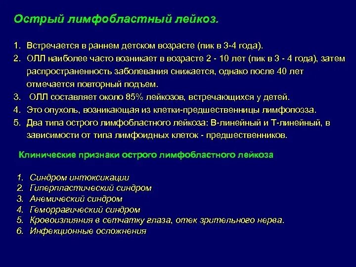 Острый лимфобластный лейкоз осложнения. Осложнения при лейкозе у детей. У больных с острым лейкозом возникают:. Лимфобластный лейкоз у взрослых