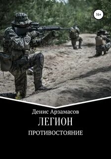 Легион книга автор