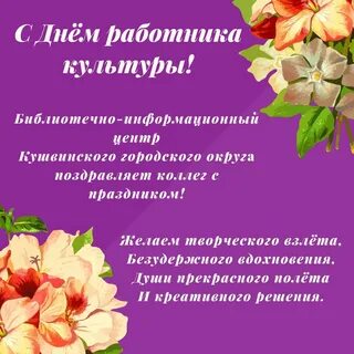Как поздравить работников культуры