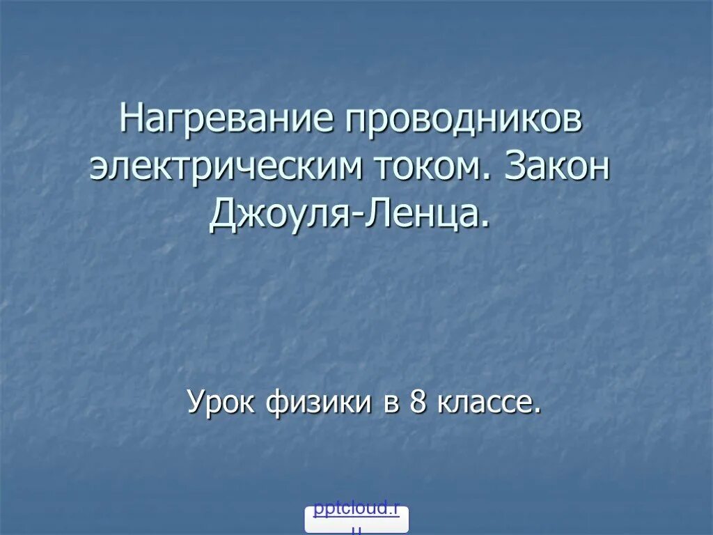 Урок закон джоуля ленца 8 класс. Нагрев проводника электрическим током. Закон Джоуля-Ленца.. Нагревание проводников электрическим током закон. Нагревание проводников. Нагревание проводников электрическим током.