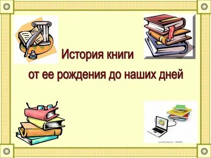 Рождение книги