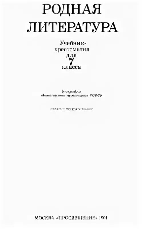 Родному русскому 8 класс александрова читать. Учебник по родной литературе. Родная русская литература учебник. Родная литература Александрова. Родная литература 7 класс учебник.