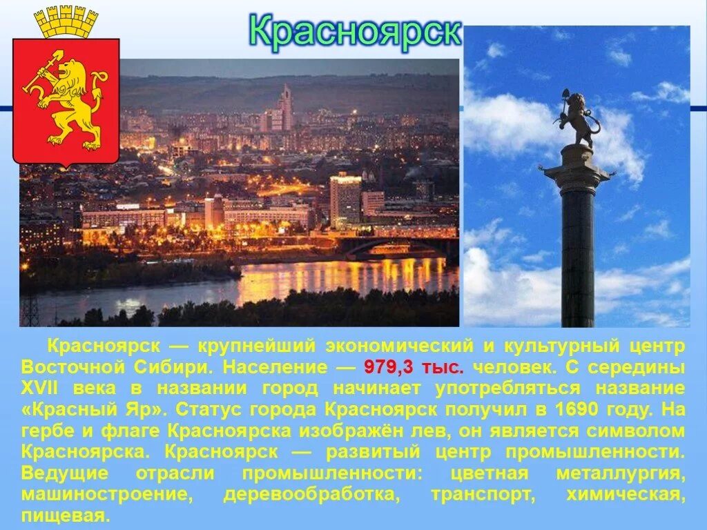 Красноярск презентация. Город Красноярск сведения. Проект город Красноярск. Красноярск презентация о городе.