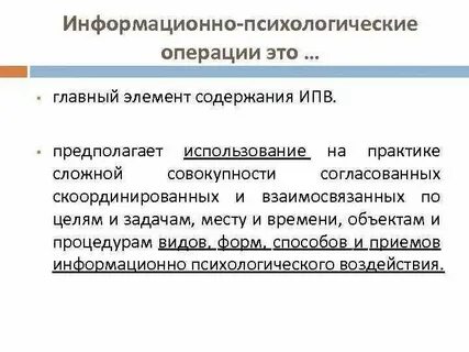 Примеры психологических операций