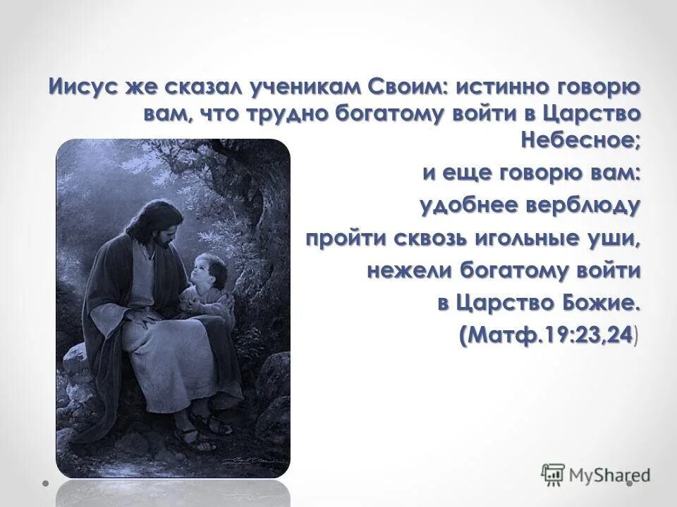 Трудно богатому войти в царство. Трудно войти богатому в Царствие небесное. Верблюду пройти сквозь игольные уши. Тяжело богатому войти в царство небесное. Как трудно быть истинно благодарным