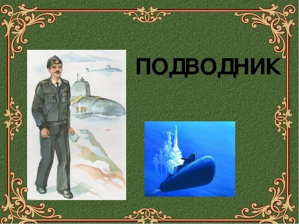 День подводника презентация. Военные профессии. Военные профессии подводник. Подводник для детей. Профессия подводник для детей.