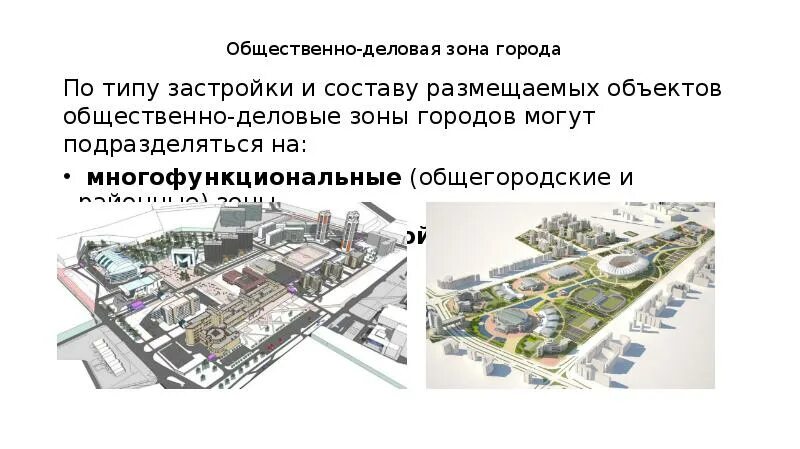 Общественно делового значения. Общественно деловая зона застройка. типы застройки городов. общественно-деловые зоны предназначены для размещения. общественно-деловая зона это примеры.