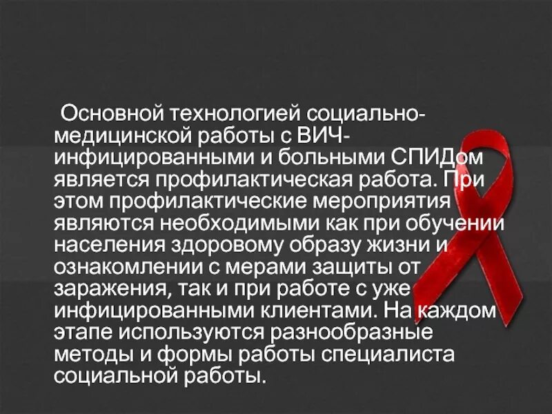 ВИЧ-инфицированными и больными СПИДОМ.. Технологии социальной работы с ВИЧ инфицированными. Технология социальной работы с ВИЧ инфицированных и больных СПИДОМ.. Деонтологические аспекты с ВИЧ инфицированными.