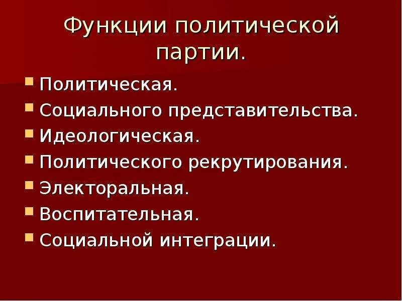 Электоральная функция политической. Функция Полит рекрутирования партии это. Функция рекрутирования политической партии. Функции политического участия. Функция политического рекрутирования политической партии.