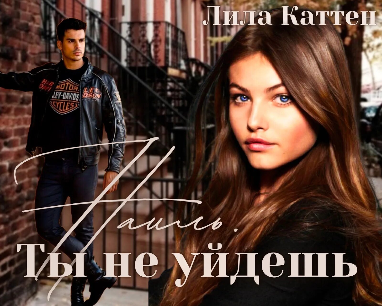 Лила каттен предатель. Лила каттен все книги. наиль. ты не уйдешь лила каттен книга. наиль ты не уйдешь лила каттен читать бесплатно полностью. лила каттен синоним.