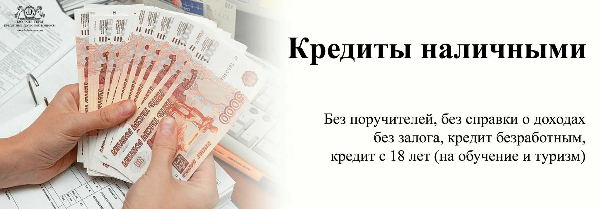 Взять кредит в ростове на дону. Получить кредит наличными. Взять кредит. Получить деньги в кредит. Займ без справки о доходах.