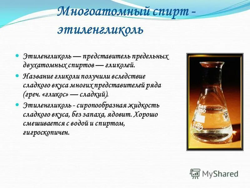 этиленгликоль свойства.