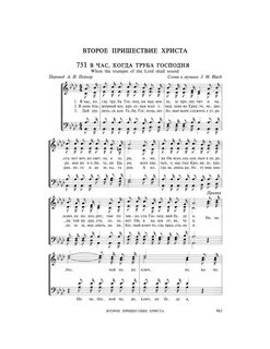 В час, когда труба Господня над землею прозвучит (ПВ №751) • Сборник: Песни...