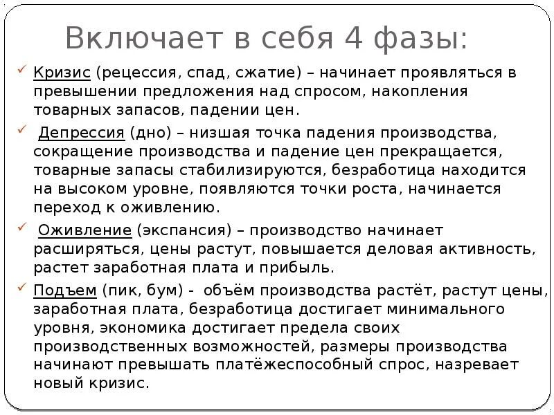 Низшая точка в экономике. • Рецессия, сжатие, спад. Безработица это превышение предложения над спросом. Минимального уровня безработица достигает в фазе. Определение Низшая точка спада в экономике.