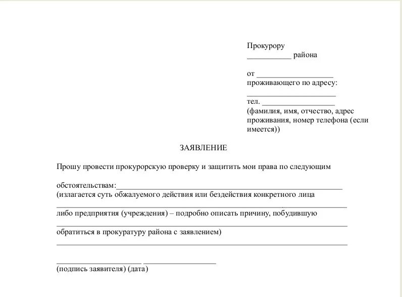 Отправить жалобу в прокуратуру. Как писать заявление в прокуратуру образец на организацию. Заявление в прокуратуру провести проверку образец. Жалоба в прокуратуру от организации образец. Образец заявления в прокуратуру о проведении проверки.