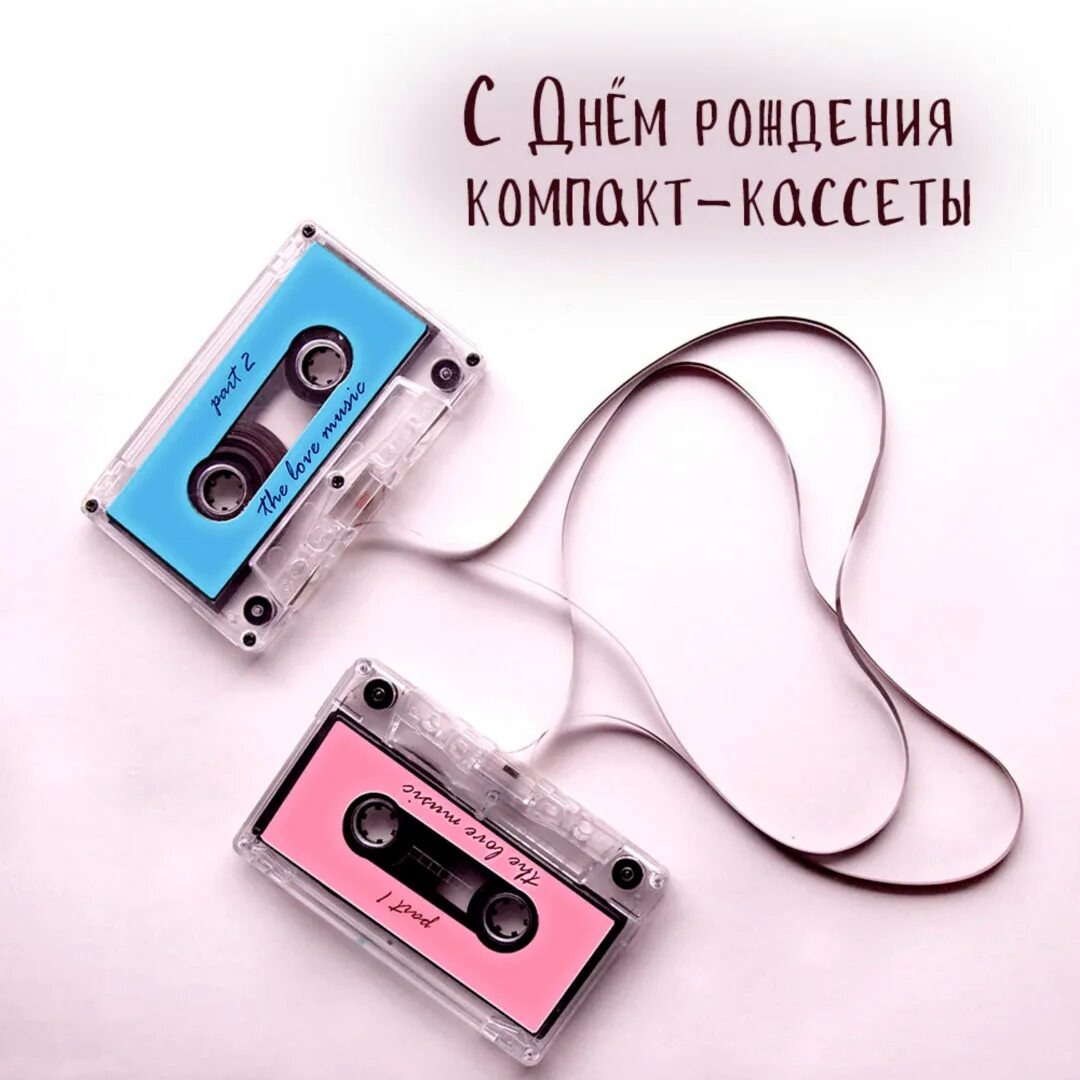Кассета для магнитофона. 30 августа день компакт кассеты. Компакт-кассета philips. Кассета рисунок. 30 августа день компакт кассеты картинки.
