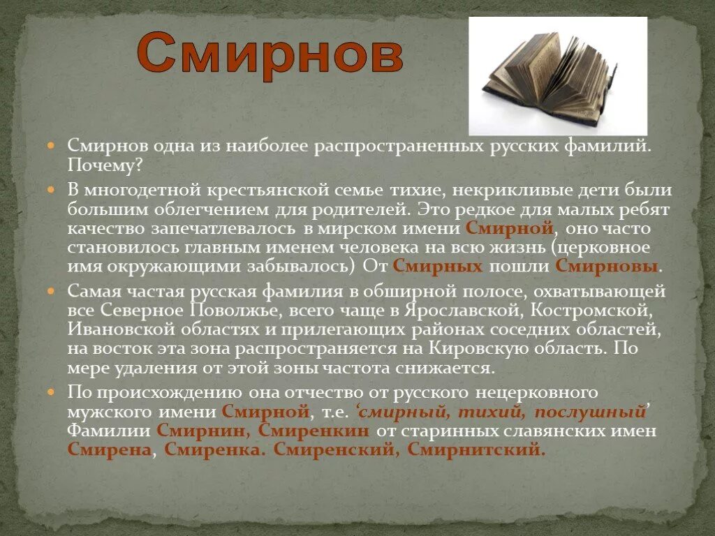 История возникновения фамилий. Сообщение о фамилии. История происхождения фамилии. Происхождение фамилии Смирнов.