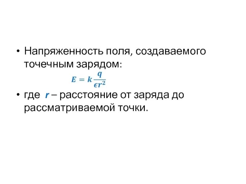 Напряженность поля созданного точечным. Напряженность поля создаваемого точечным зарядом. напряженность создаваемая точечным зарядом. напряженность электромагнитного поля от расстояния.