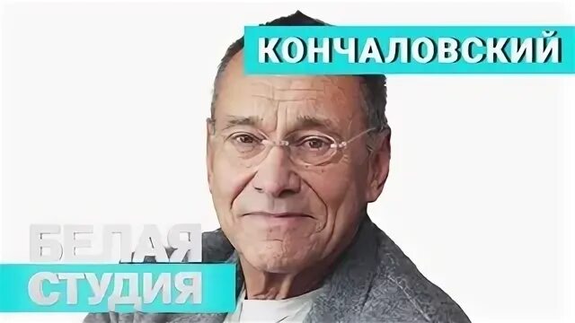 Белая студия кончаловский